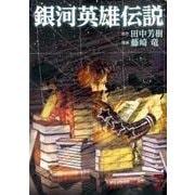 銀河英雄伝説 7(ヤングジャンプコミックス) [コミック]