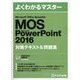 よくわかるマスター Microsoft Office Specialist Microsoft PowerPoint 2016 対策テキスト&問題集(FPT1620) [単行本]
