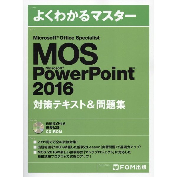 よくわかるマスター Microsoft Office Specialist Microsoft PowerPoint 2016 対策テキスト&問題集(FPT1620) [単行本]