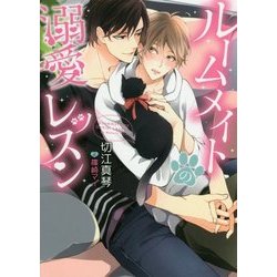 ルームメイトの溺愛レッスン(ダリア文庫) [文庫]
