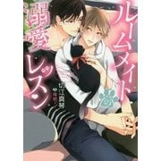 ルームメイトの溺愛レッスン(ダリア文庫) [文庫]