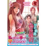 婚約破棄の次は偽装婚約。さて、その次は…。〈2〉(アリアンローズ) [単行本]