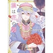 狼は花の馨り 3（Dariaコミックス） [コミック]