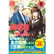 魔導師は平凡を望む〈19〉(アリアンローズ) [単行本]
