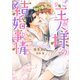 ご主人様の結婚事情(ダリア文庫) [文庫]