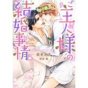 ご主人様の結婚事情(ダリア文庫) [文庫]