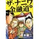 ザ・ナニワ金融道 2(ヤングジャンプコミックス) [コミック]