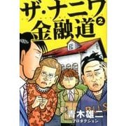 ザ・ナニワ金融道 2(ヤングジャンプコミックス) [コミック]