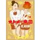 オトメの帝国 12(ヤングジャンプコミックス) [コミック]