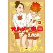 オトメの帝国 12(ヤングジャンプコミックス) [コミック]
