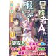 冒険者Aの暇つぶし〈1〉(ノクスノベルス) [単行本]
