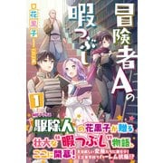 冒険者Aの暇つぶし〈1〉(ノクスノベルス) [単行本]