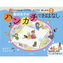 藤田浩子のハンカチでおはなし(布さえあればいつでもどこでも楽しめる〈2〉) [単行本]