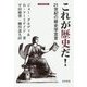 これが歴史だ!―21世紀の歴史学宣言(刀水歴史全書) [全集叢書]