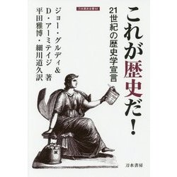 これが歴史だ!―21世紀の歴史学宣言(刀水歴史全書) [全集叢書]