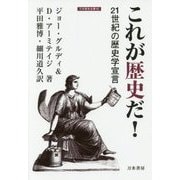 これが歴史だ!―21世紀の歴史学宣言(刀水歴史全書) [全集叢書]