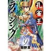 孔雀王ライジング<９>(ビッグ コミックス) [コミック]