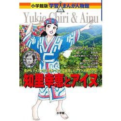 知里幸恵とアイヌ―豊かなアイヌ文化を初めて文字で表現した天才少女(小学館版学習まんが人物館) [全集叢書]