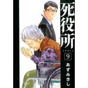 死役所 ９(バンチコミックス) [コミック]