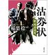 沽券状―新・問答無用(徳間文庫) [文庫]