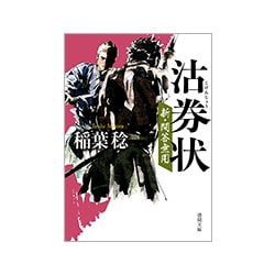 沽券状―新・問答無用(徳間文庫) [文庫]