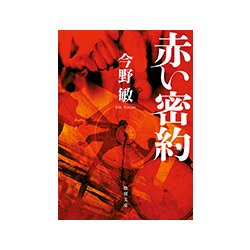 赤い密約 新装版 (徳間文庫) [文庫]