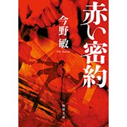赤い密約 新装版 (徳間文庫) [文庫]