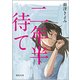 二年半待て(徳間文庫) [文庫]