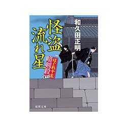 怪盗流れ星―はぐれ十左暗剣殺(徳間文庫) [文庫]