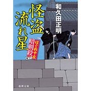 怪盗流れ星―はぐれ十左暗剣殺(徳間文庫) [文庫]