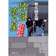 京都・近江路殺人事件―人情刑事・道原伝吉(徳間文庫) [文庫]
