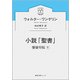 小説「聖書」―使徒行伝〈下〉(徳間文庫カレッジ) [文庫]