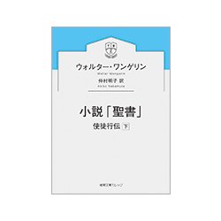 小説「聖書」―使徒行伝〈下〉(徳間文庫カレッジ) [文庫]