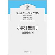小説「聖書」―使徒行伝〈下〉(徳間文庫カレッジ) [文庫]