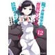 俺がお嬢様学校に「庶民サンプル」として拉致られた件 12（IDコミックス REXコミックス） [コミック]