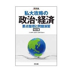 ヨドバシ.com - 私大攻略の政治・経済要点整理と問題演習 改訂版