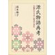 源氏物語再考―長編化の方法と物語の深化 [単行本]