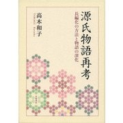 源氏物語再考―長編化の方法と物語の深化 [単行本]