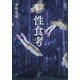 性食考 [単行本]