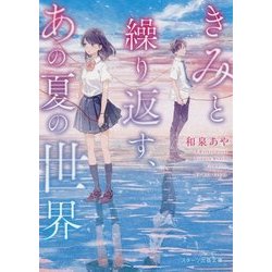 きみと繰り返す、あの夏の世界(スターツ出版文庫) [文庫]