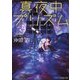 真夜中プリズム(スターツ出版文庫) [文庫]