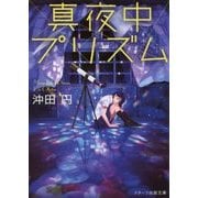 真夜中プリズム(スターツ出版文庫) [文庫]