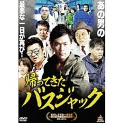 帰ってきたバスジャック