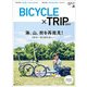 自転車と旅【特別編】BICYCLE×TRIP 2017 [ムック・その他]