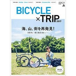 自転車と旅【特別編】BICYCLE×TRIP 2017 [ムック・その他]