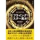 はじめてのフライングスター風水 [単行本]