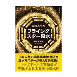 はじめてのフライングスター風水 [単行本]