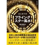 はじめてのフライングスター風水 [単行本]
