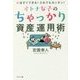 いますぐできる!だれでもカンタン!オトナ女子のちゃっかり資産運用術 [単行本]