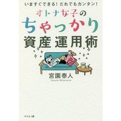 いますぐできる!だれでもカンタン!オトナ女子のちゃっかり資産運用術 [単行本]